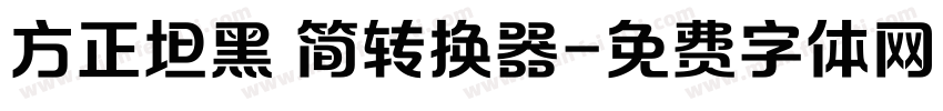 方正坦黑 简转换器字体转换